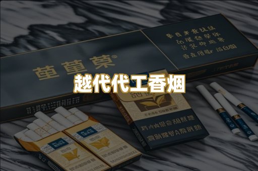 越代代工香烟